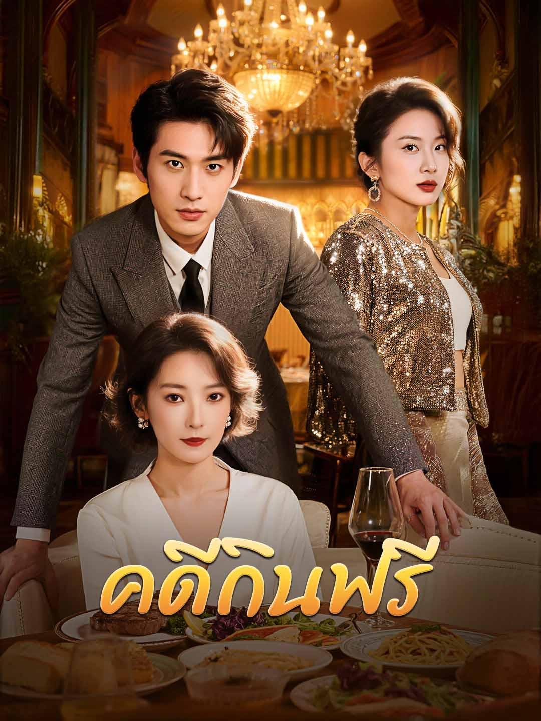 คดีกินฟรี