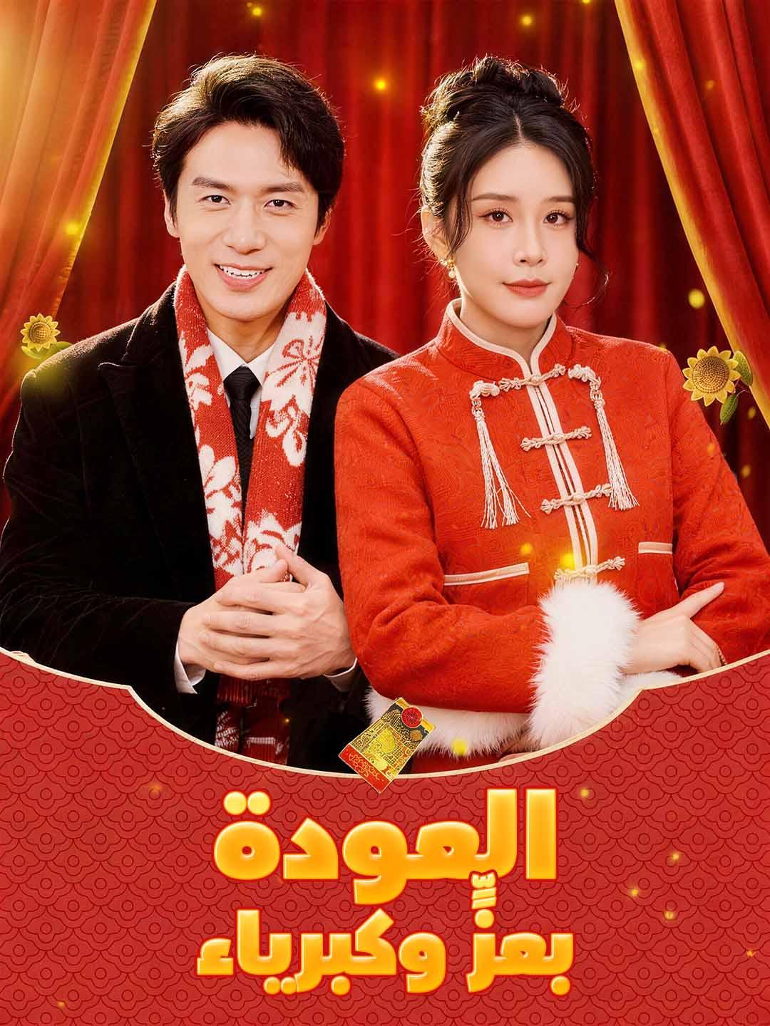 العودة بعزٍّ وكبرياء