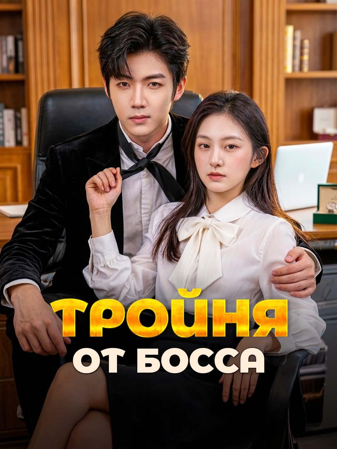 Тройня от босса