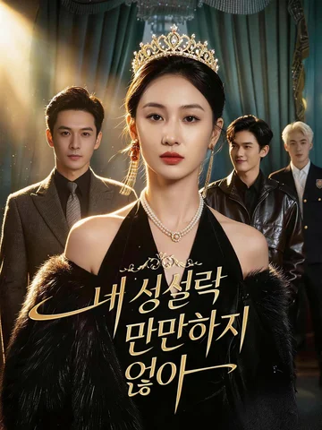 내 실력 만만하지 않아