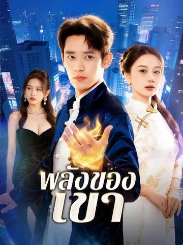 พลังของเขา