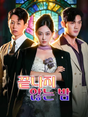 끝나지 않는 밤
