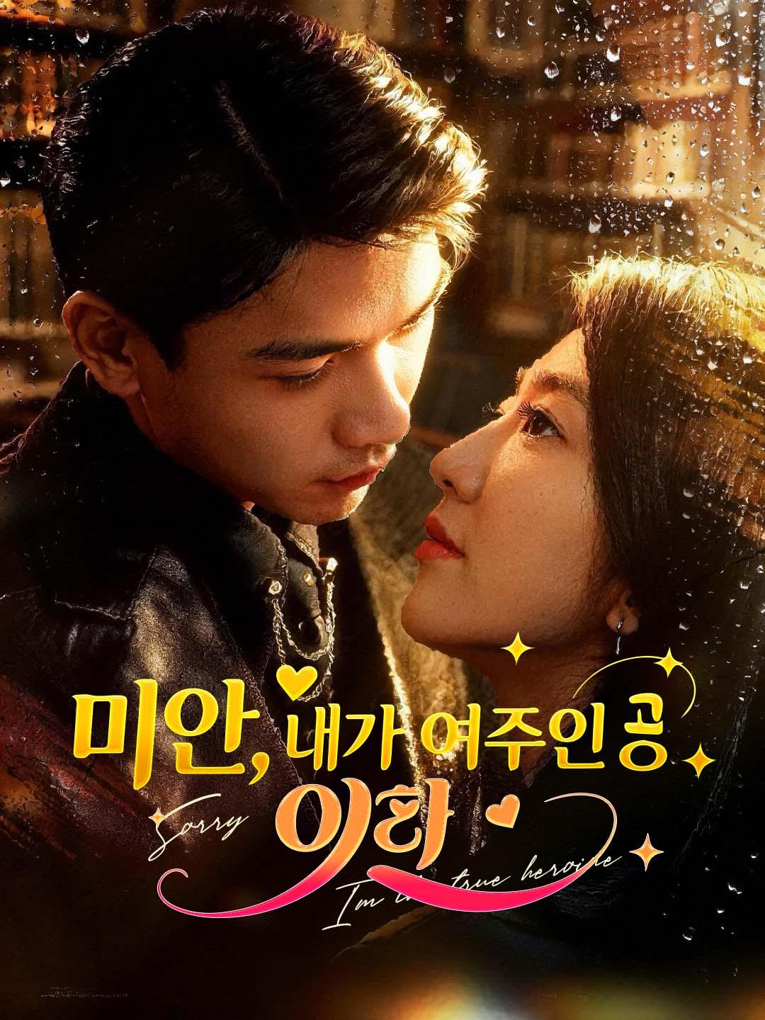 미안, 내가 여주인공이라 