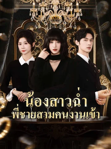 น้องสาวฉ่ำ พี่ชายสามคนงานเข้า