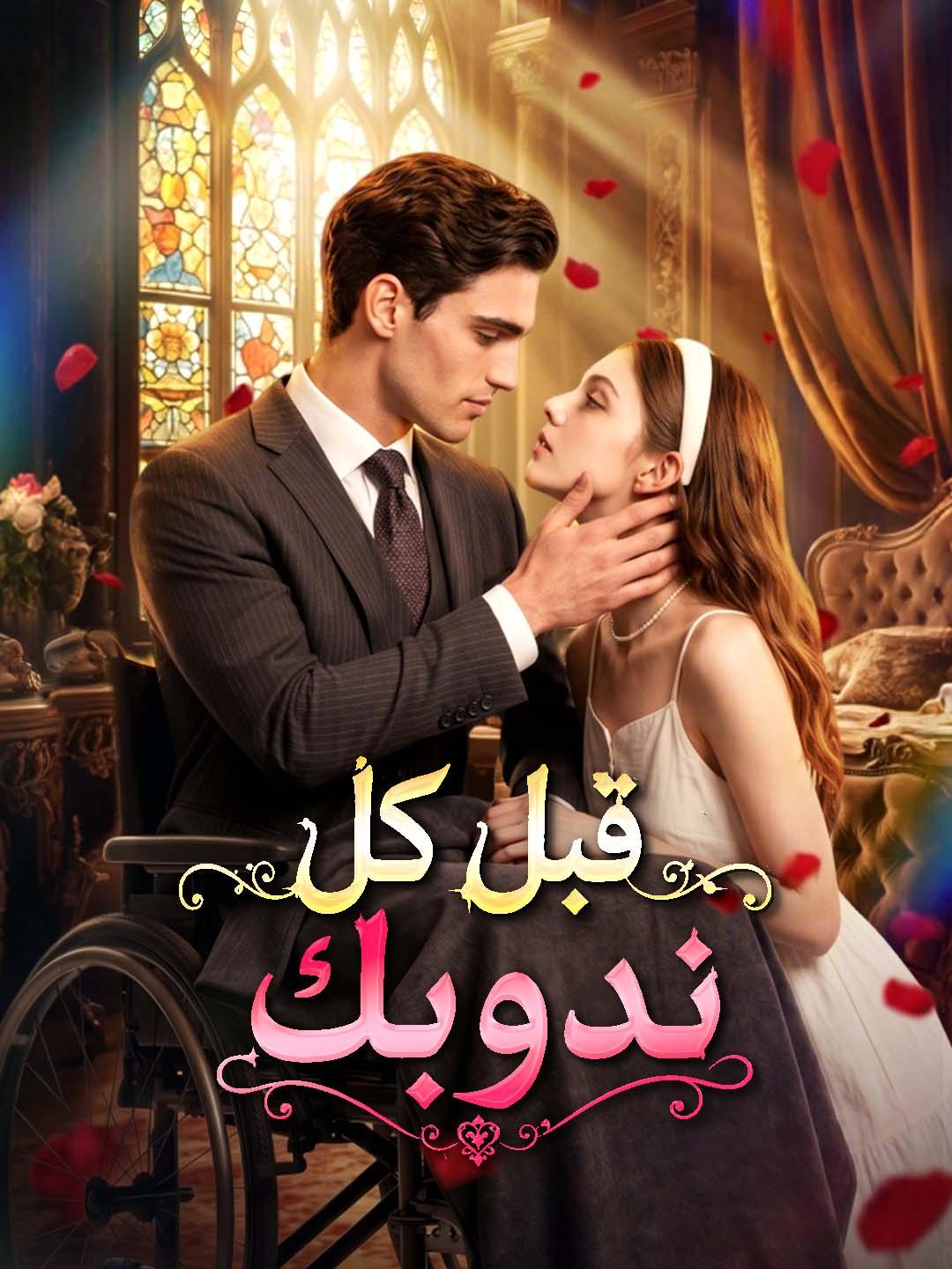 قبل كل ندوبك
