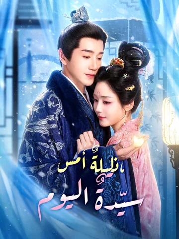 ذليلةٌ أمس، سيّدةٌ اليوم