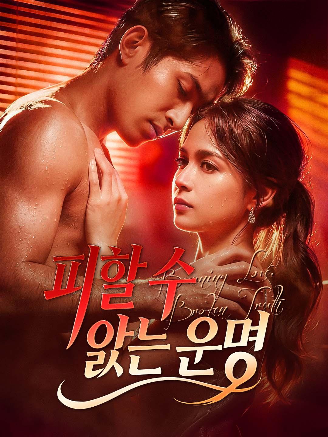 피할 수 없는 운명