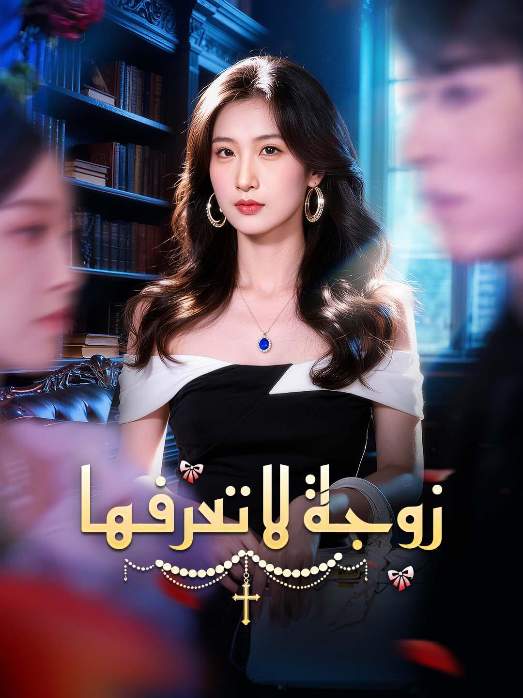 زوجة لا تعرفها