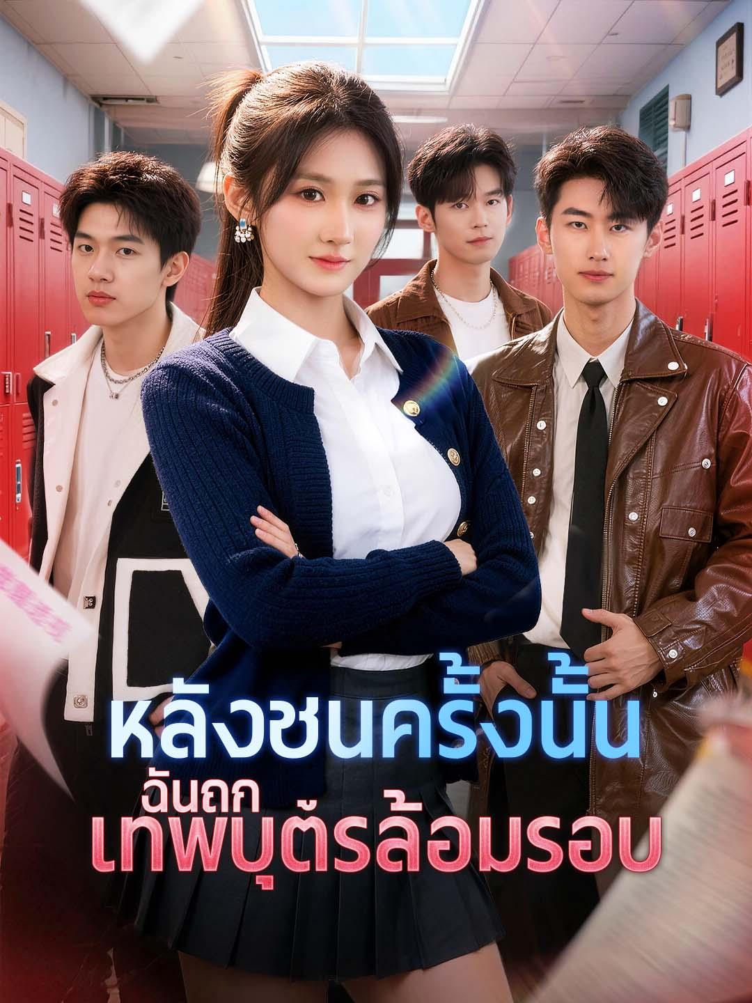หลังชนครั้งนั้น ฉันถูกเทพบุตรล้อมรอบ