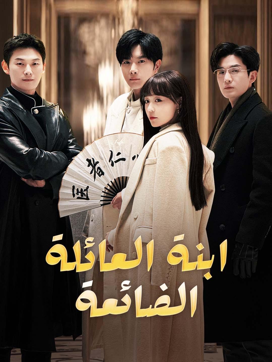 ابنة العائلة الضائعة 
