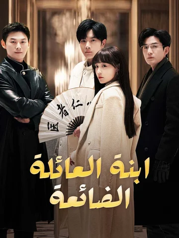 ابنة العائلة الضائعة 