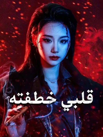 قلبي خطفتِه 