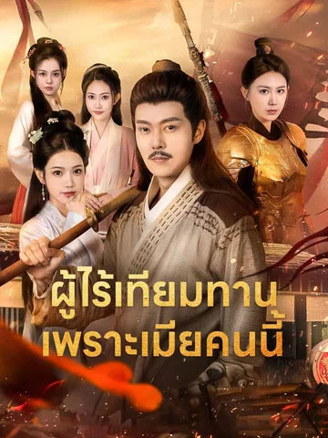 ผู้ไร้เทียมทาน เพราะเมียคนนี้
