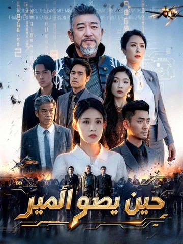 حين يصحو الأمير