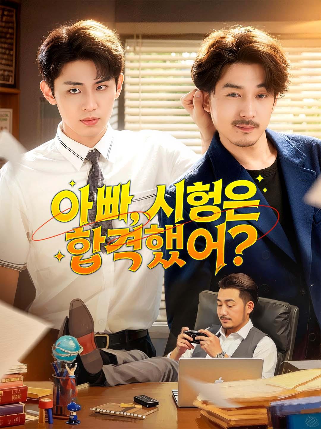 아빠, 시험은 합격했어?