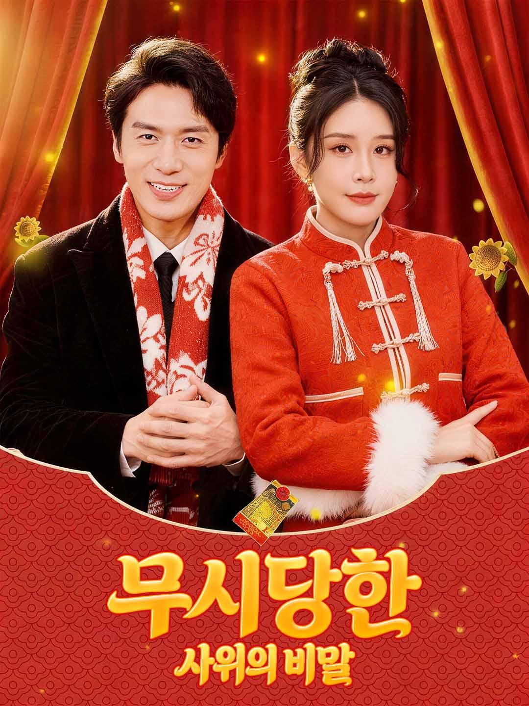 무시당한 사위의 비밀