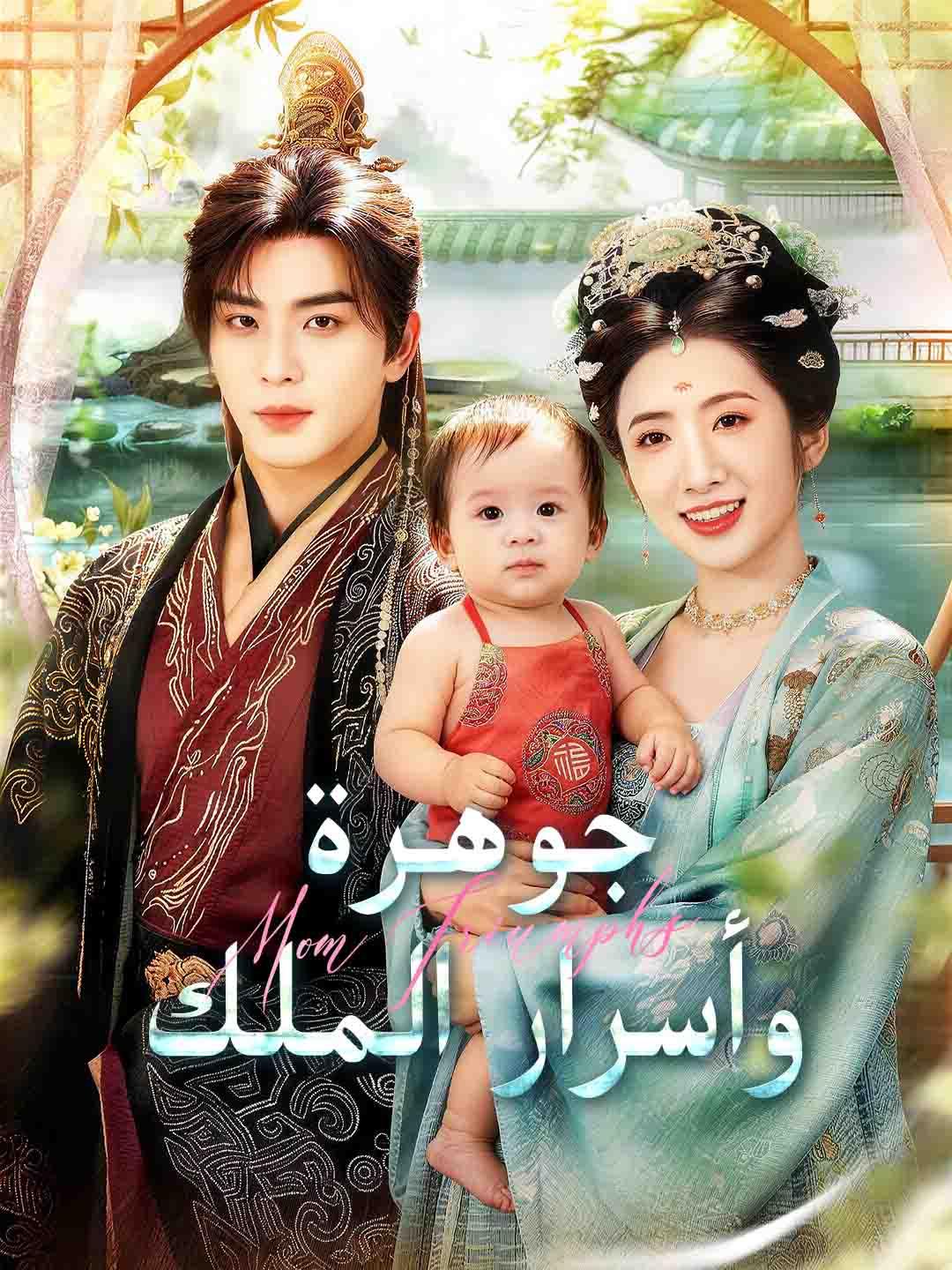 جوهرة وأسرار الملك