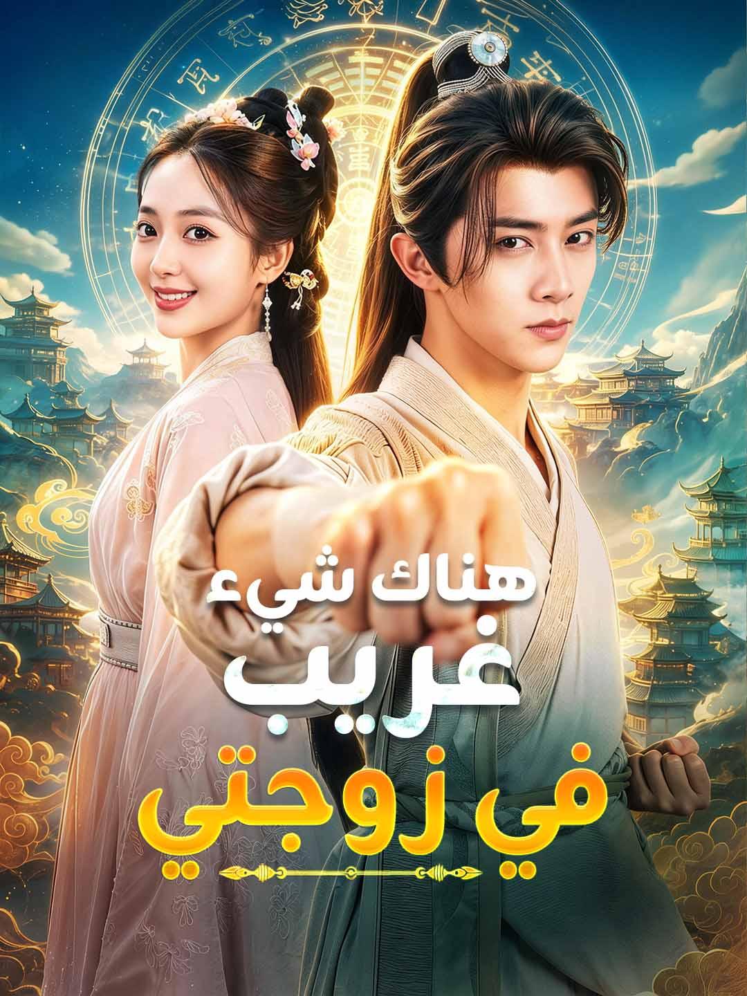 هناك شيء غريب في زوجتي