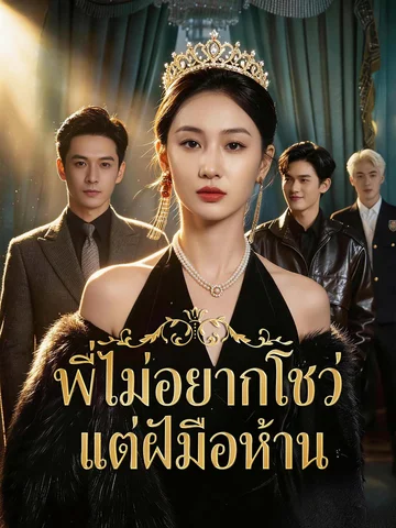พี่ไม่อยากโชว์ แต่ฝีมือห้าม