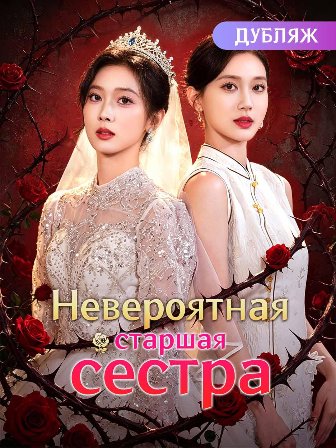 Невероятная старшая сестра