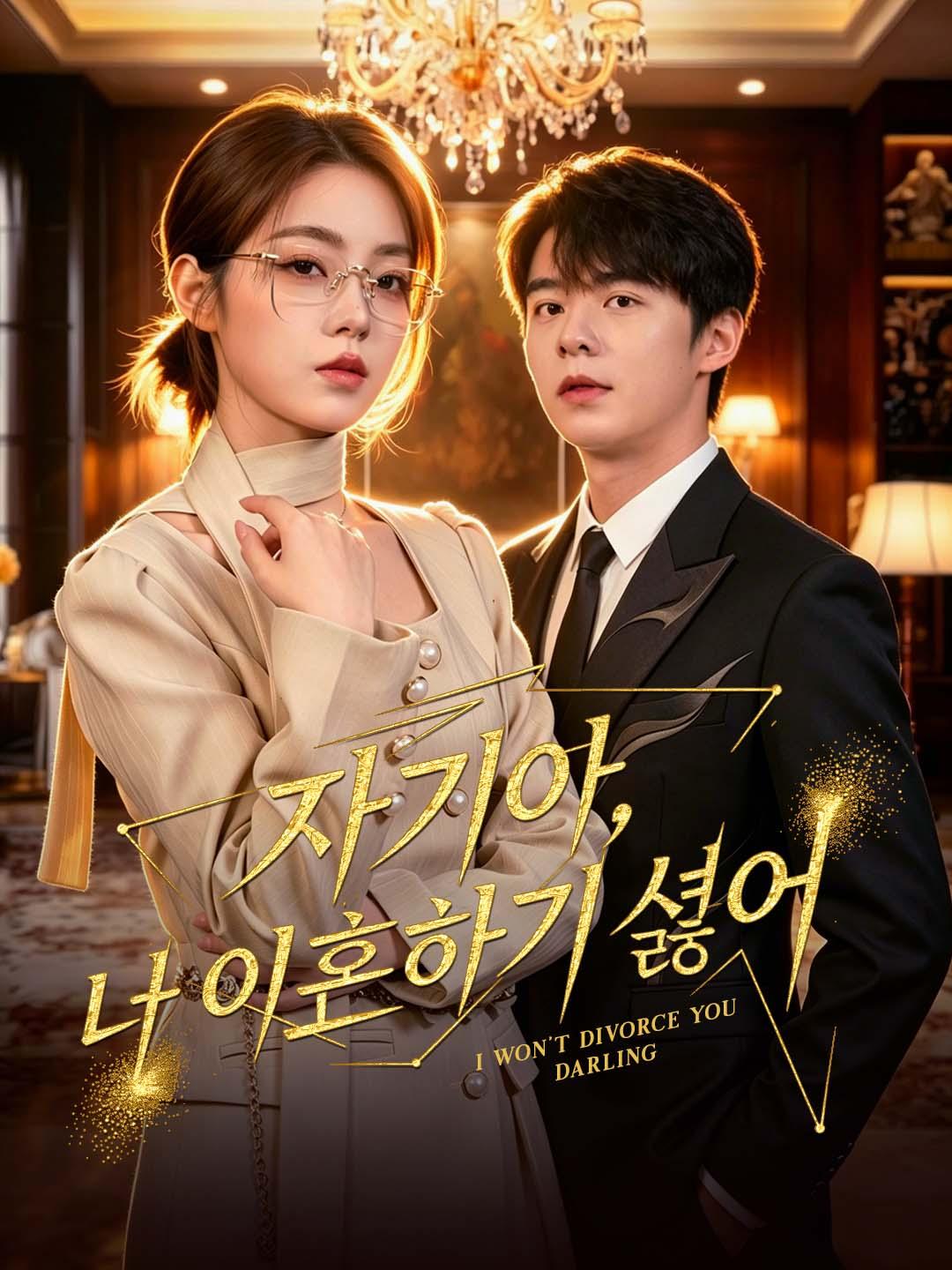 여보 울지 마, 나 이혼하기 싫어