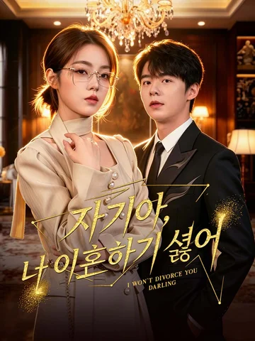 여보 울지 마, 나 이혼하기 싫어