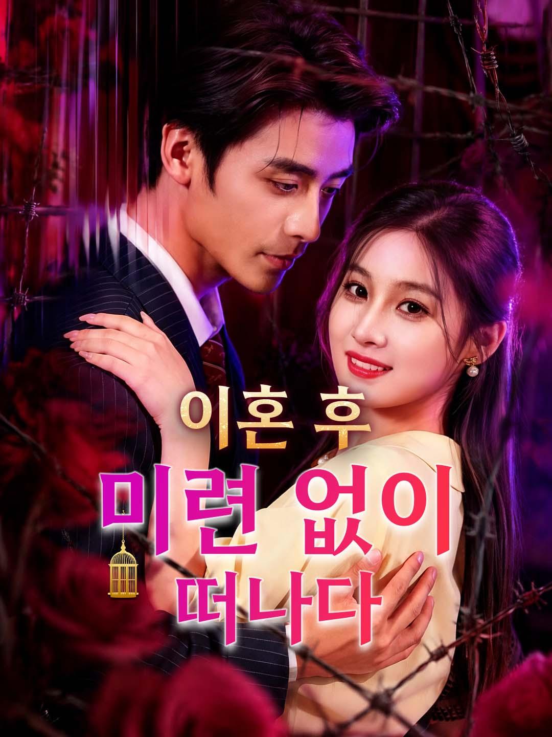 이혼 후 미련 없이 떠나다