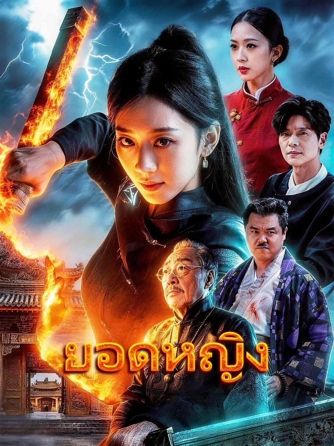 ยอดหญิง