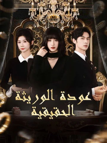 عودة الوريثة الحقيقية