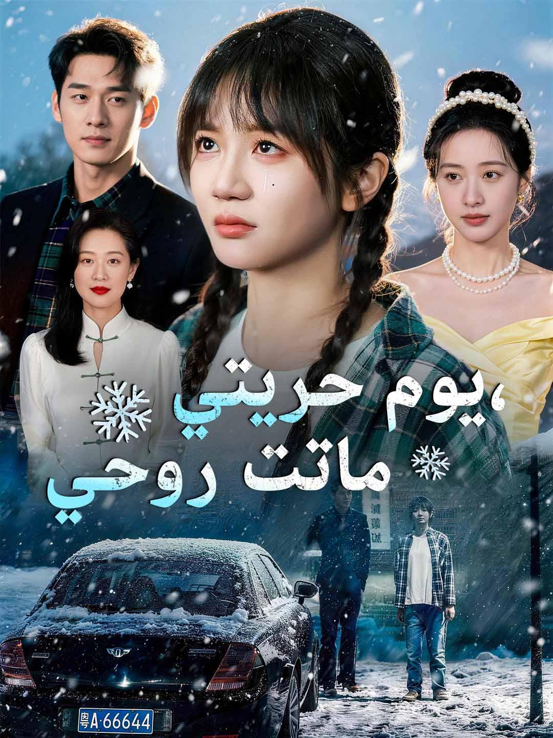 يوم حريتي، ماتت روحي