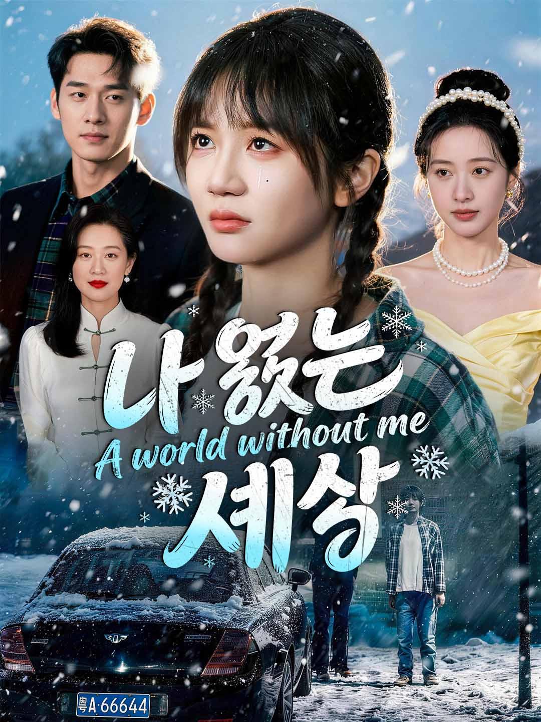 나 없는 세상