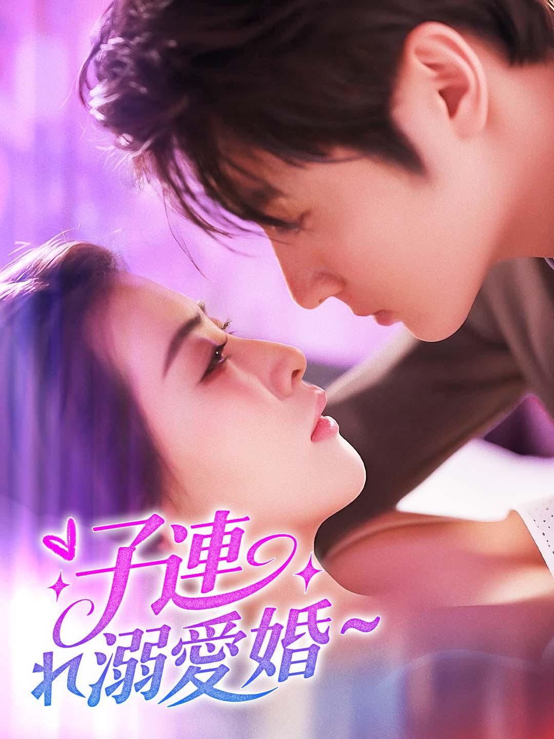 子連れ溺愛婚~