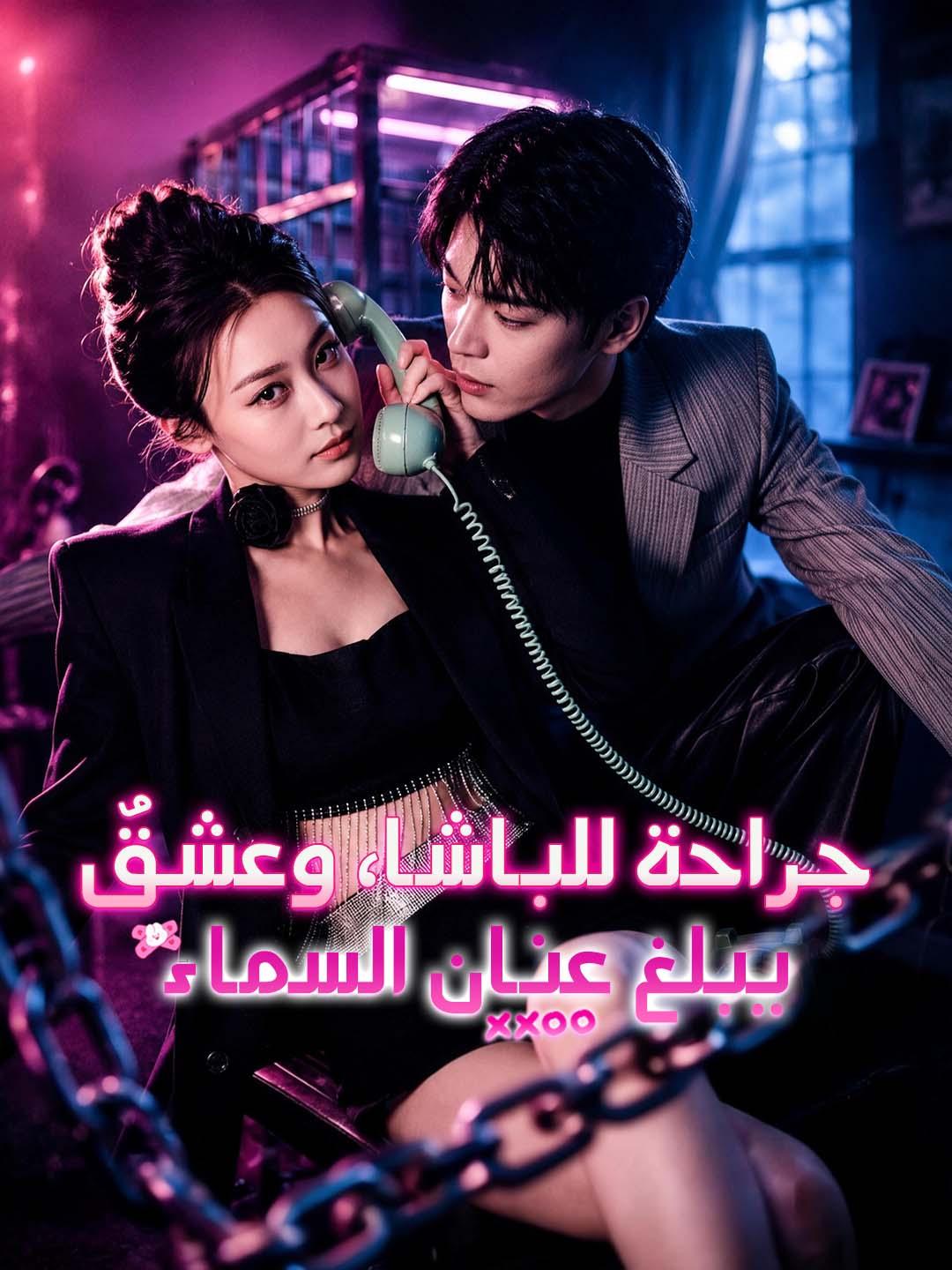  جراحة للباشا، وعشقٌ يبلغ عنان السماء