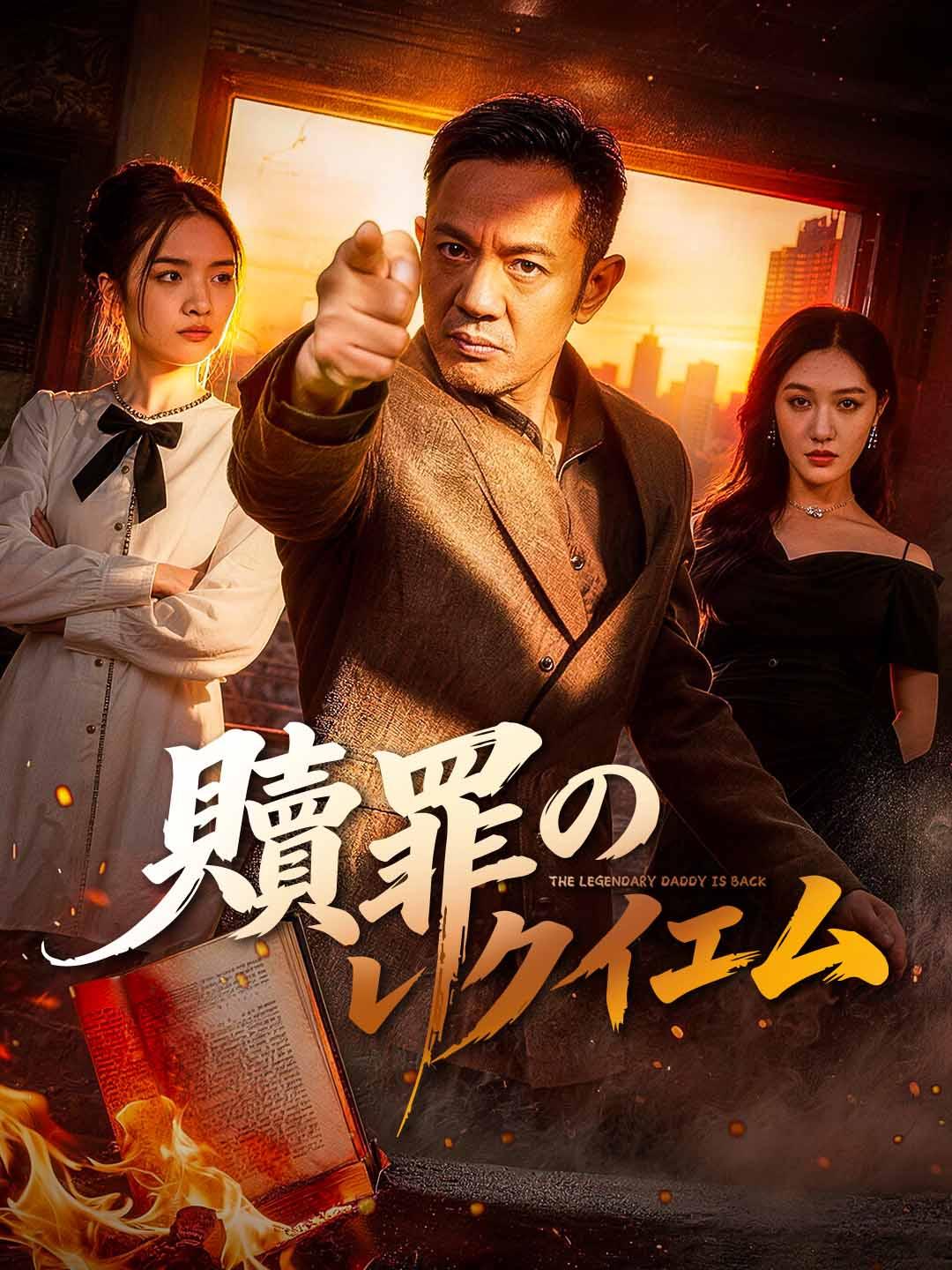贖罪のレクイエム