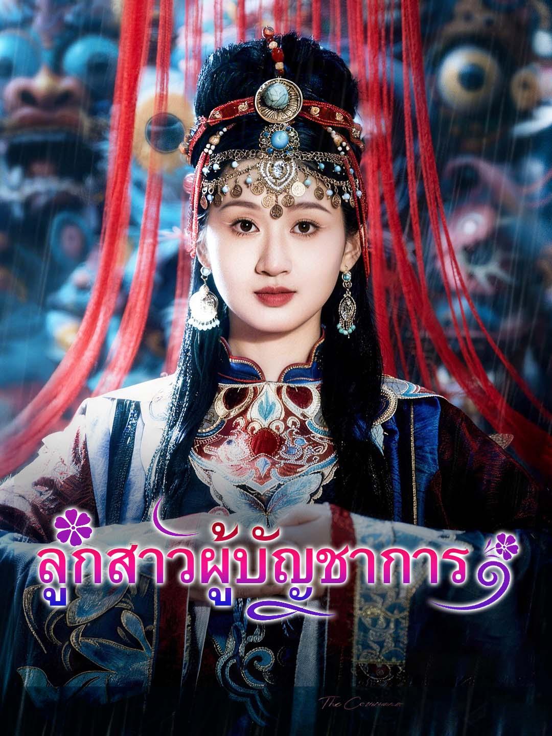 ลูกสาวผู้บัญชาการ