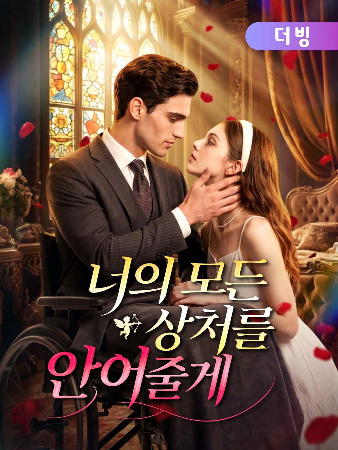 너의 모든 상처를 안아줄게 (더빙)