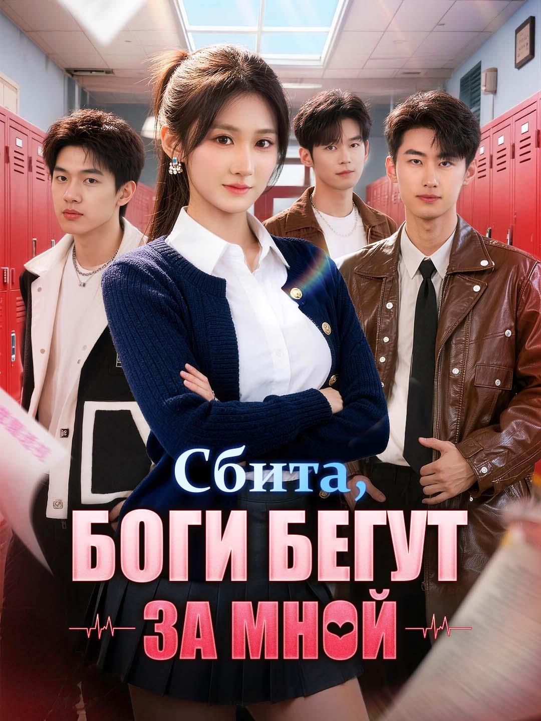 Сбита, боги бегут за мной
