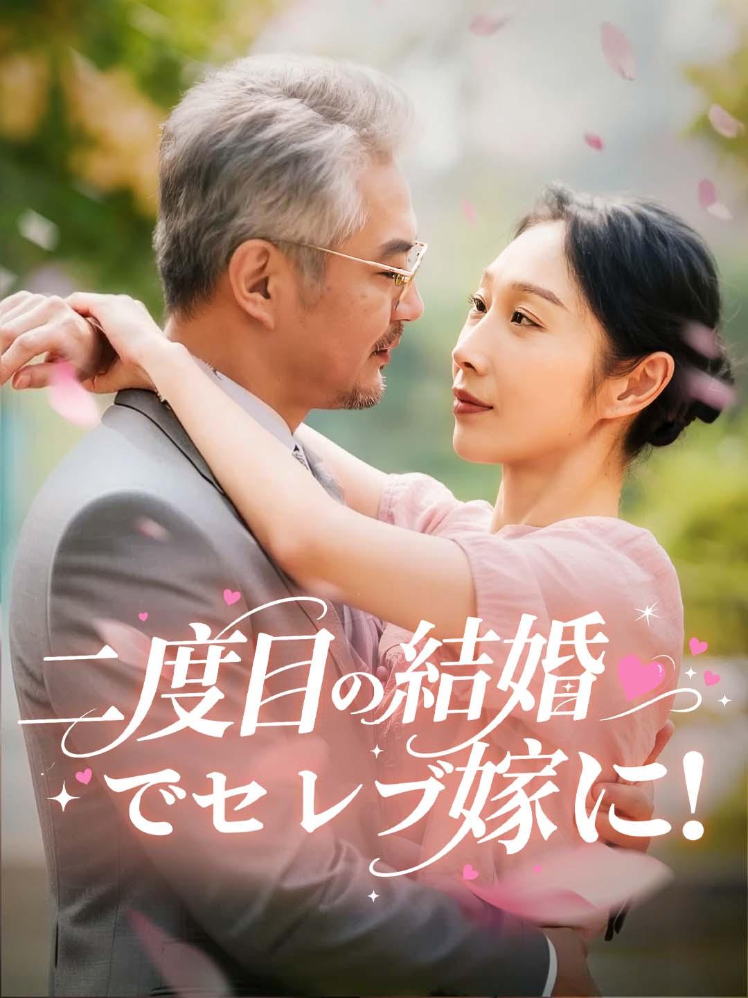 二度目の結婚でセレブ嫁に！