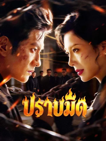 ปราบมืด