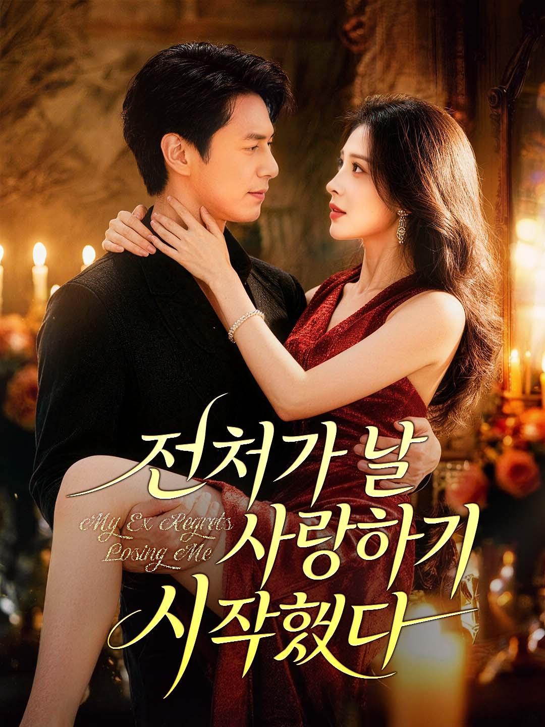 전처가 날 사랑하기 시작했다