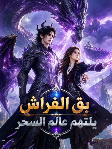 بق الفراش يلتهم عالم السحر