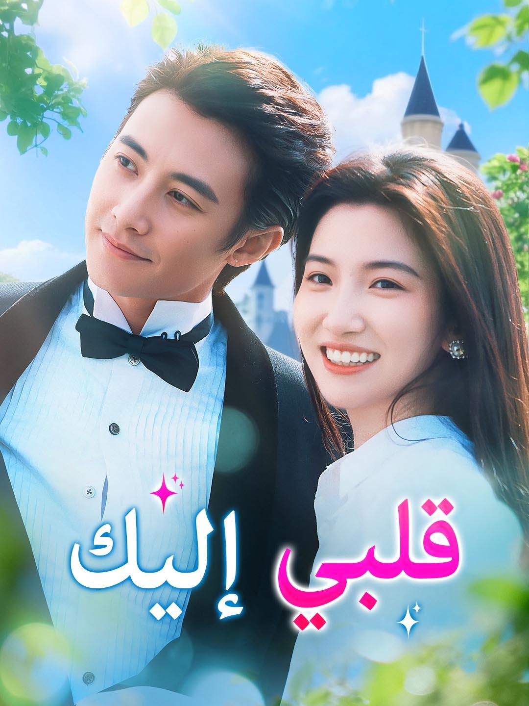 قلبي إليك 