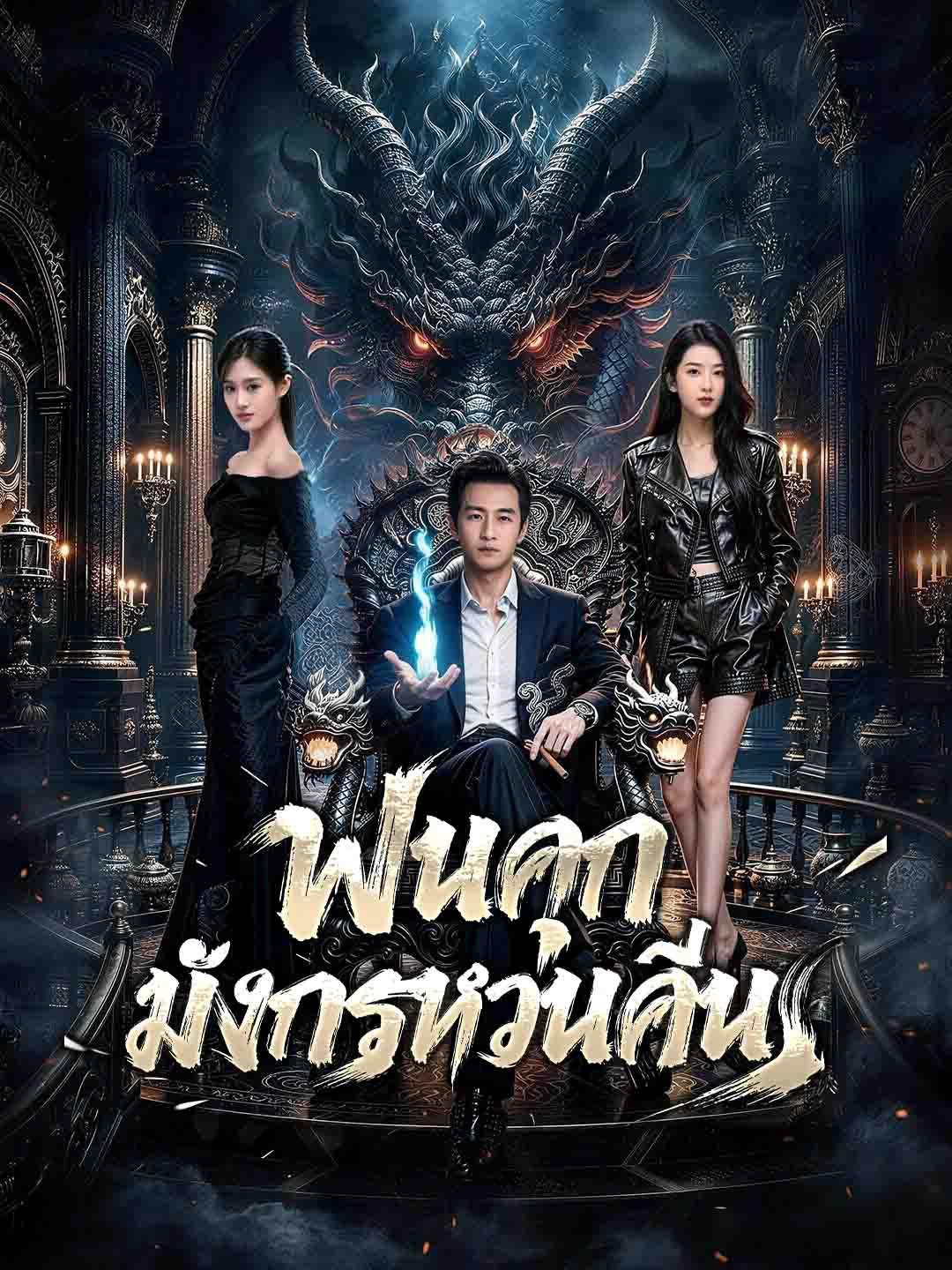 พ้นคุก มังกรหวนคืน