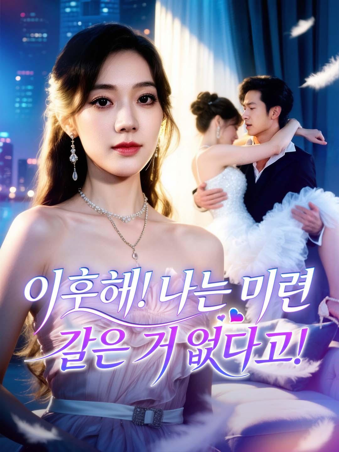 이혼해! 나는 미련 같은 거 없다고!
