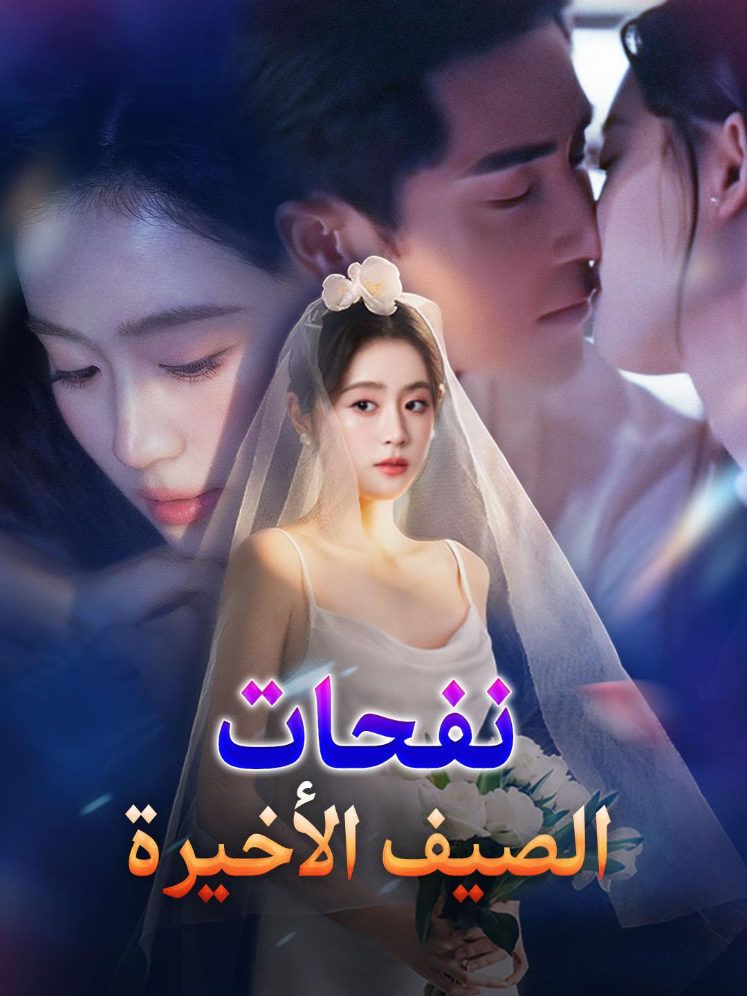 نفحات الصيف الأخيرة