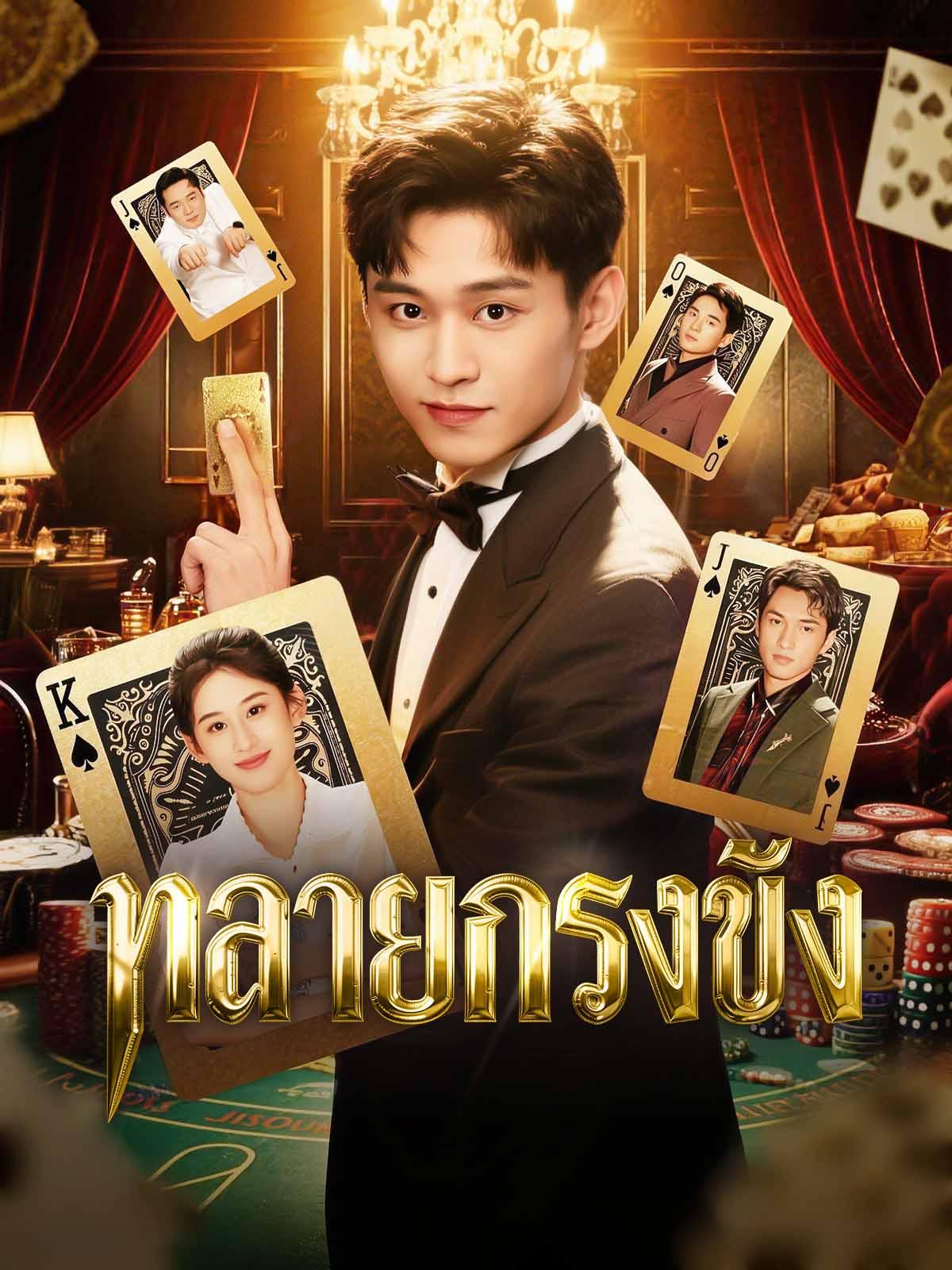 ทลายกรงขัง