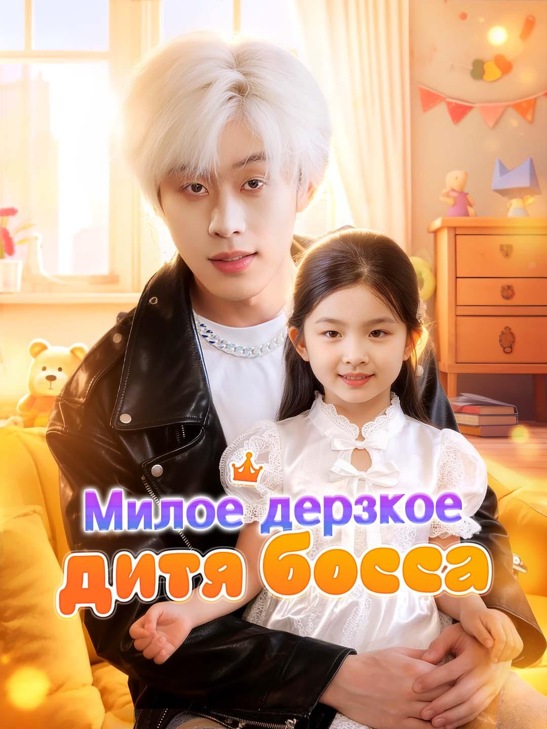 Милое дерзкое дитя босса