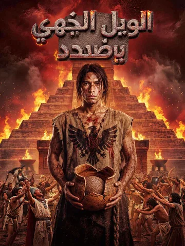 الويل الإلهي يصعد