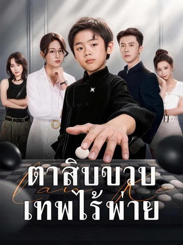 ตาสิบขวบ เทพไร้พ่าย