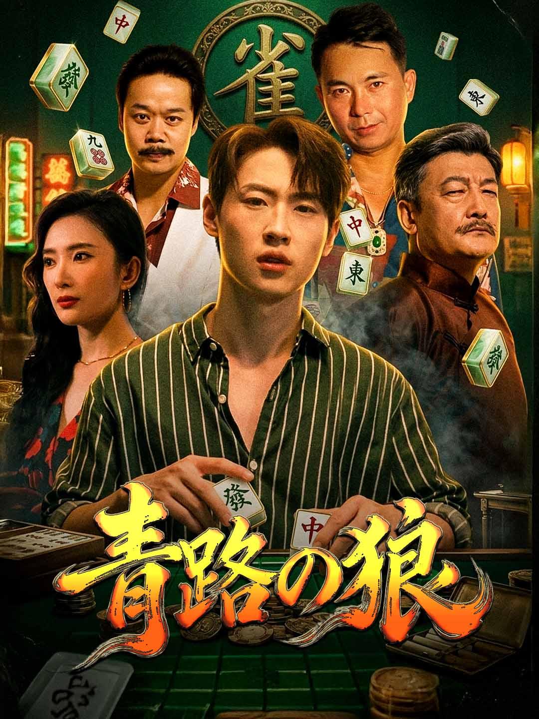 青路の狼